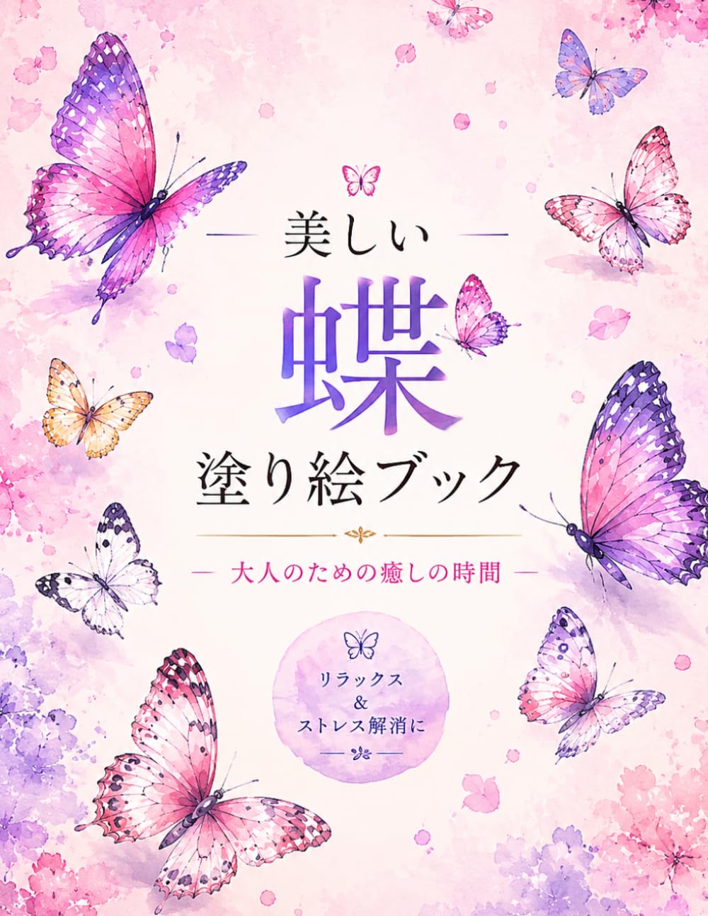 美しい蝶 塗り絵ブック: リラックスと癒しのための美しい蝶デザイン