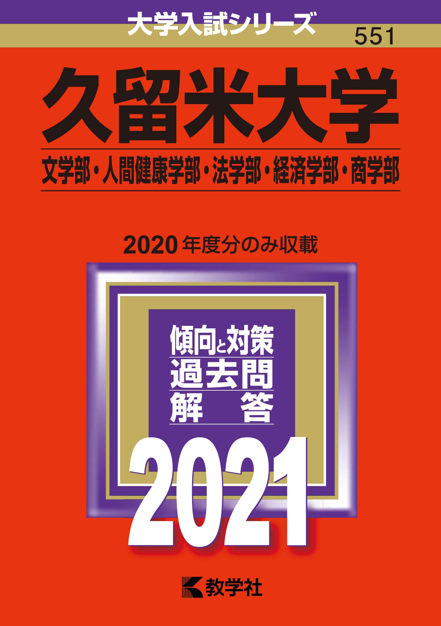 久留米大学 文学部 人間健康学部 法学部 経済学部 商学部 21年版大学入試シリーズ 教学社編集部 本 通販 Amazon