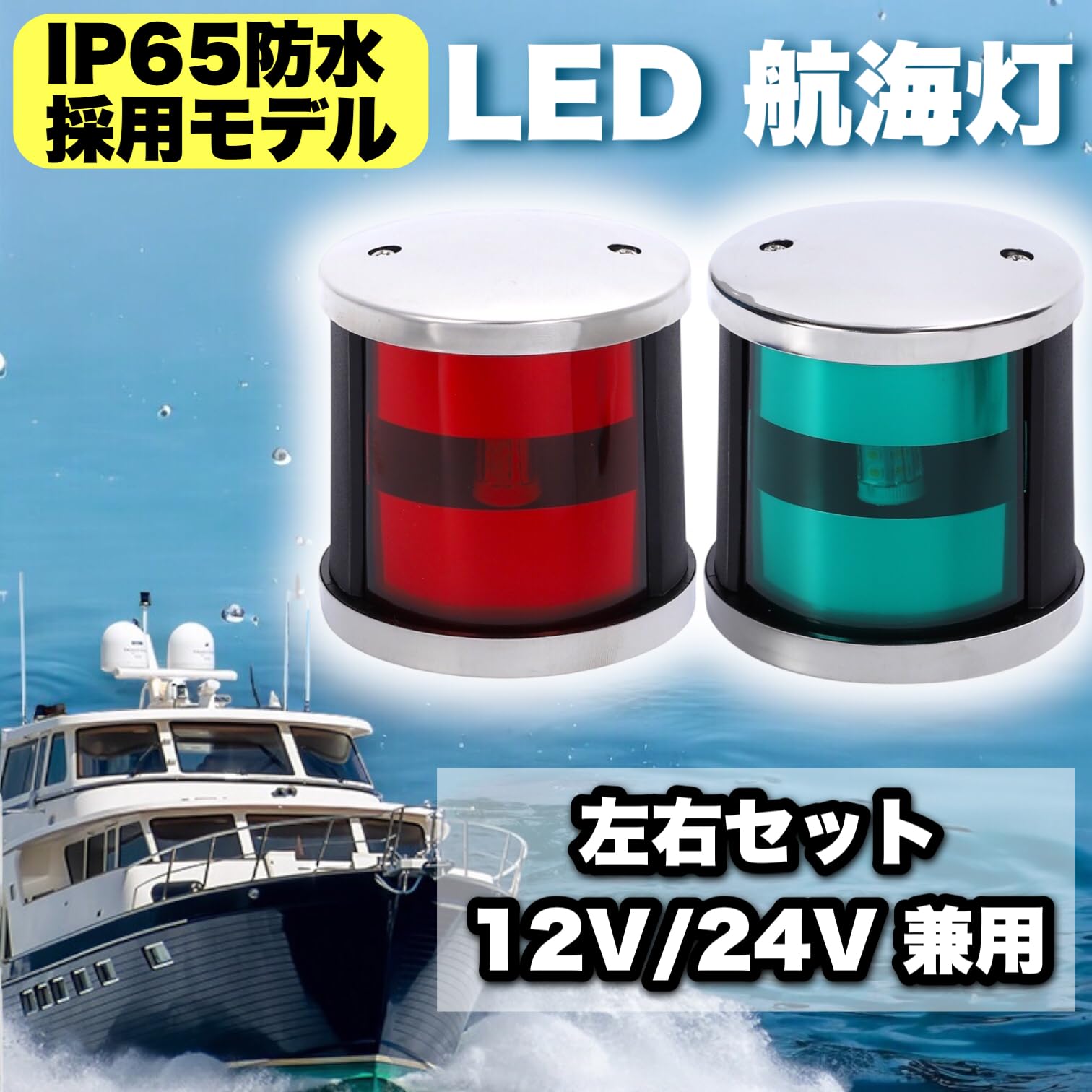 Amazon.co.jp: Kanoan 航海灯 LED 12V 24V 兼用 左右セット 左舷灯