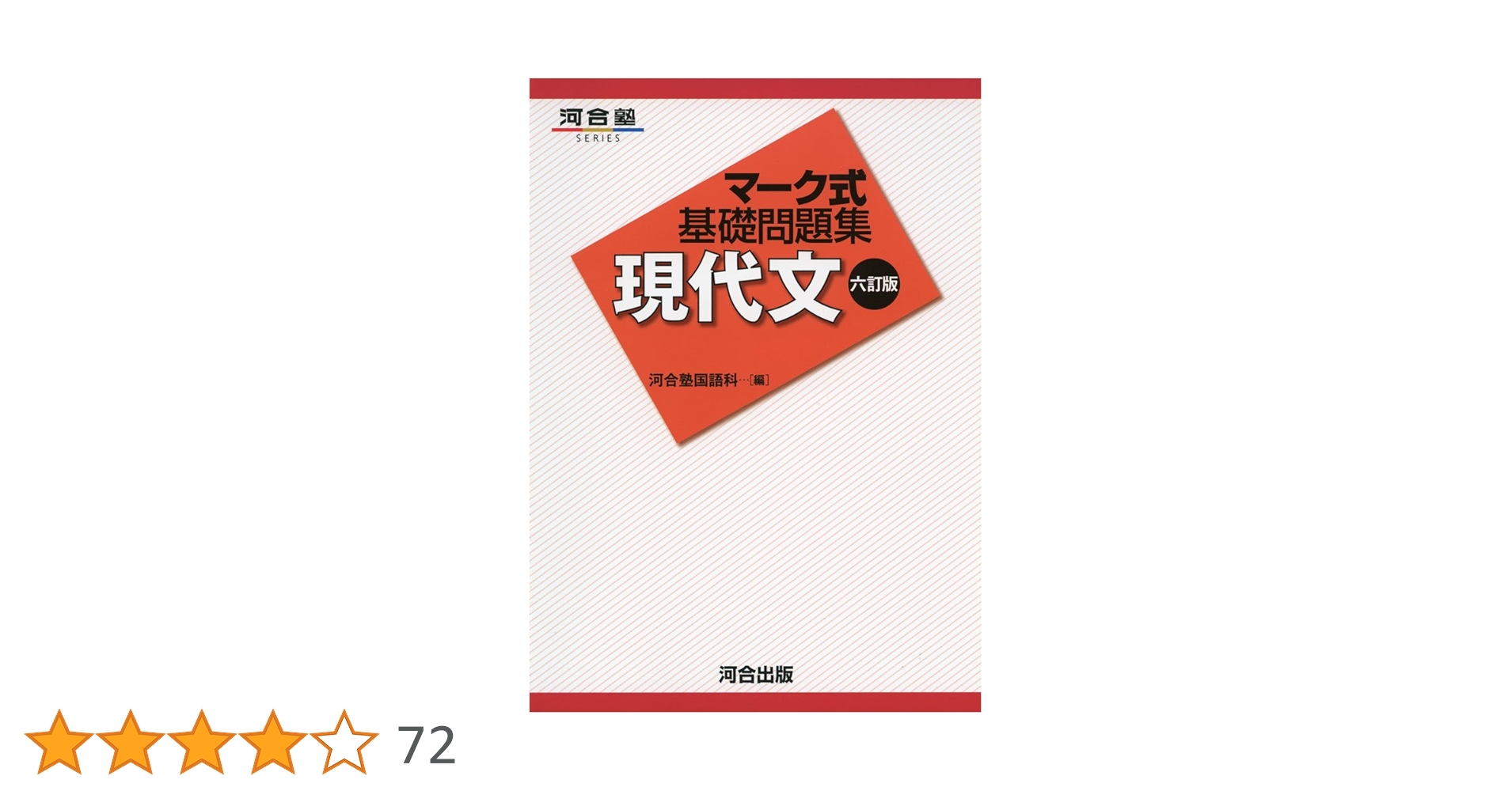 マ-ク式基礎問題集現代文 (河合塾シリーズ) | 河合塾国語科 |本 | 通販