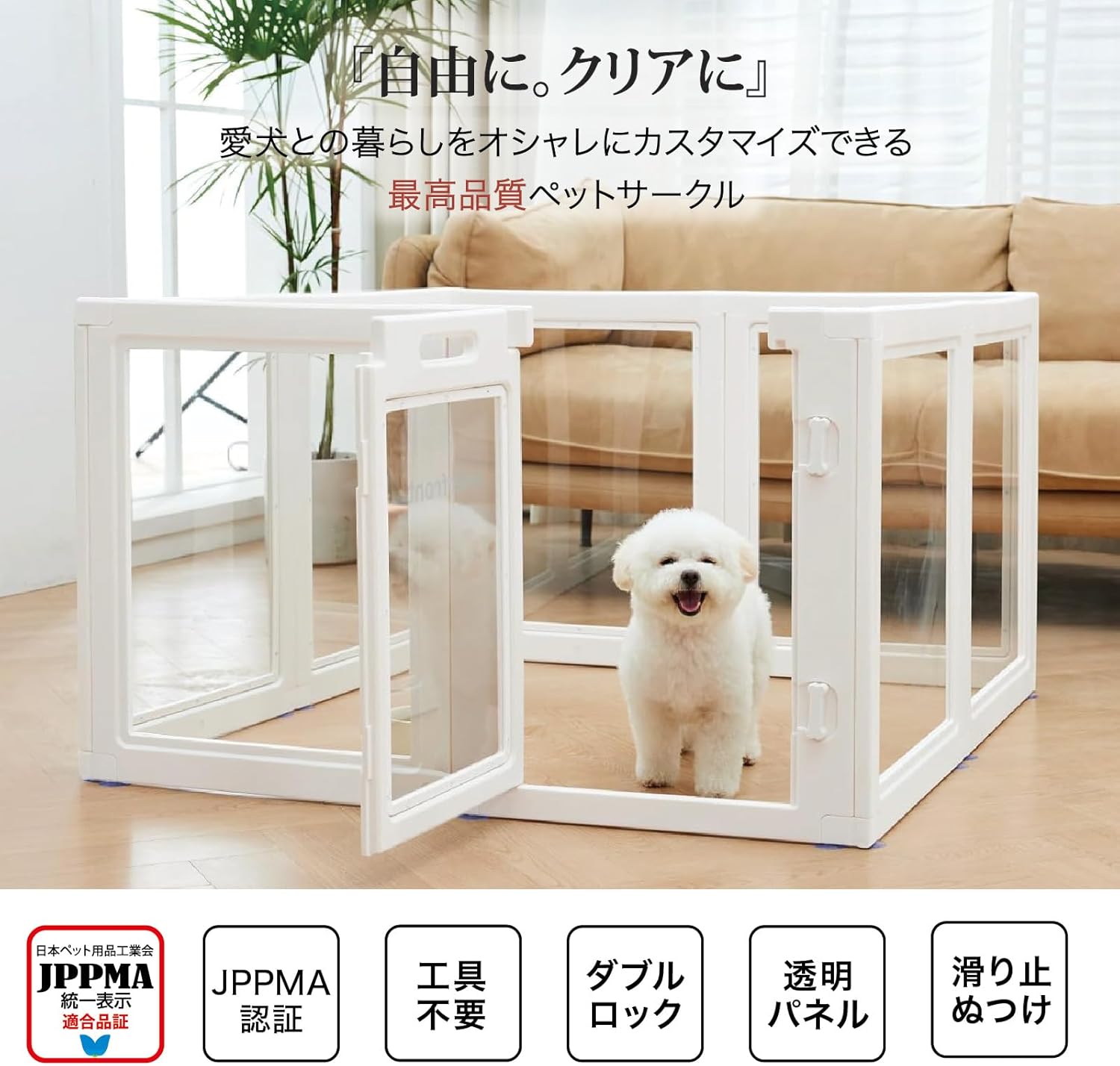 HAKOPE 【圧迫感のないクリアサークル】 ペットサークル 犬 サークル