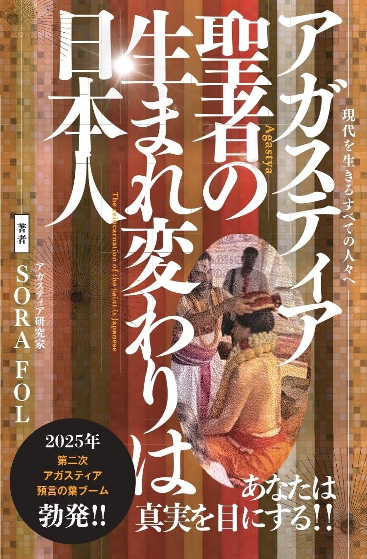 アガスティア聖者の生まれ変わりは日本人 | SORA FOL |本 | 通販 | Amazon
