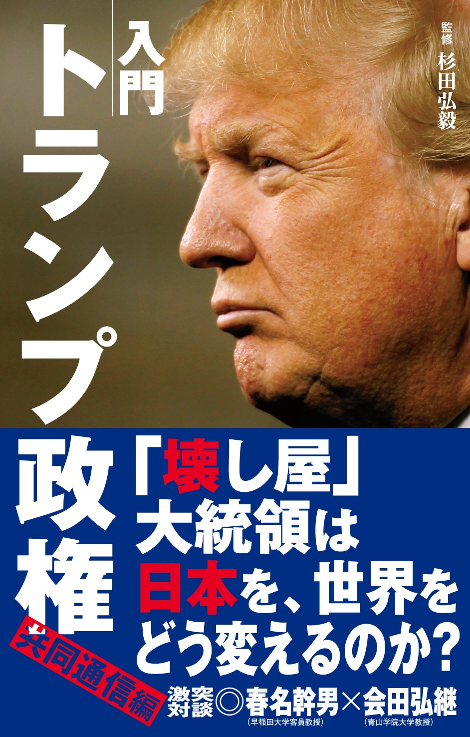 入門 トランプ政権 | , 杉田 弘毅, 共同通信社 |本 | 通販 | Amazon