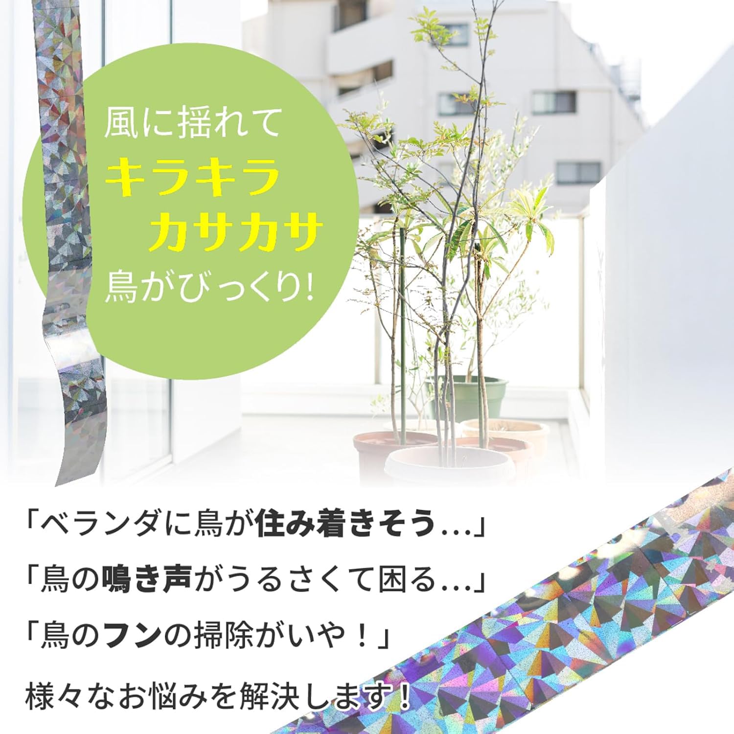Amazon.co.jp: YITONGXXSUN 鳥よけ キラキラテープ (幅2.4㎝×長さ80m