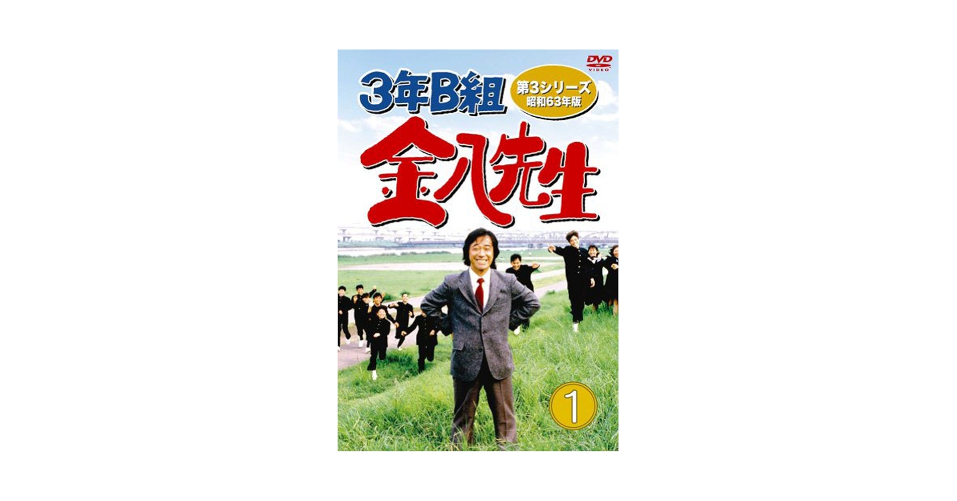 Amazon.co.jp: 3年B組金八先生第3シリーズ DVDBOX 1 : 武田鉄矢