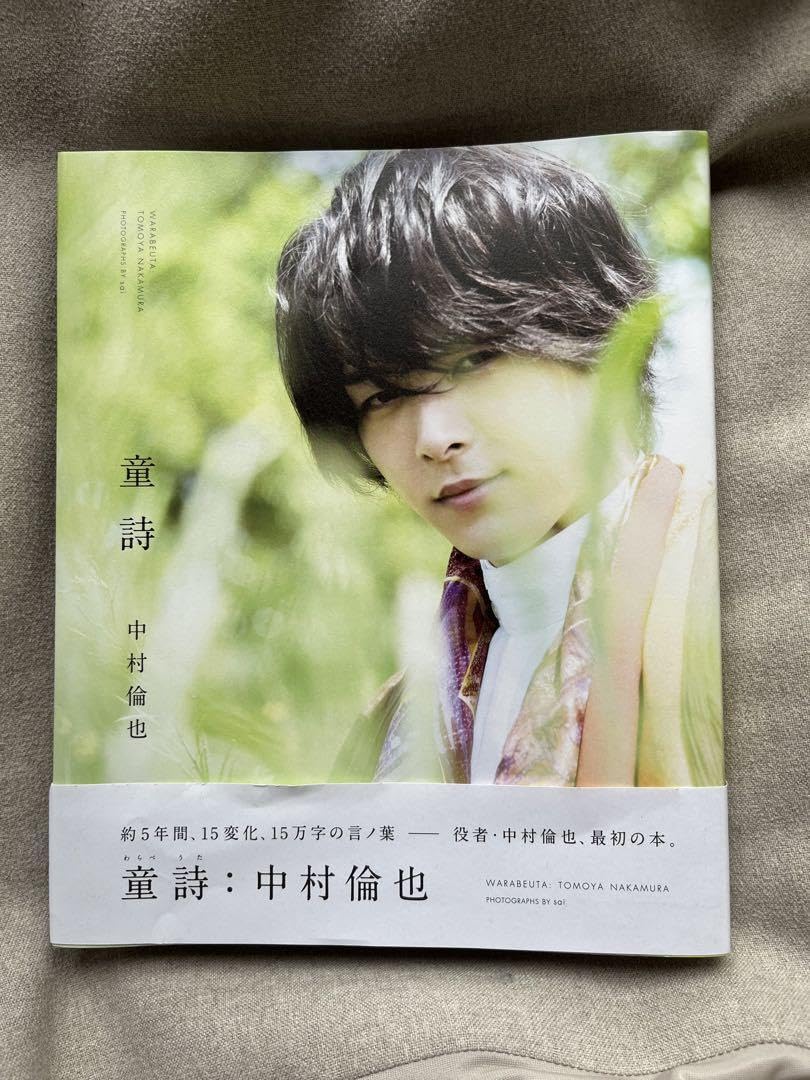 Amazon.co.jp: 中村倫也 童詩 : おもちゃ