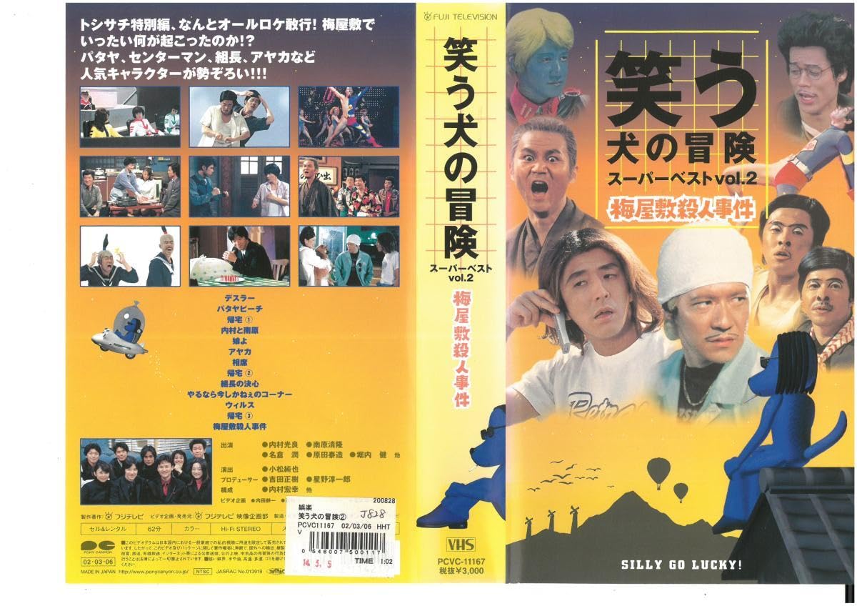 Amazon.co.jp: 笑う犬の冒険 スーパーベスト vol.2 梅屋敷殺人事件