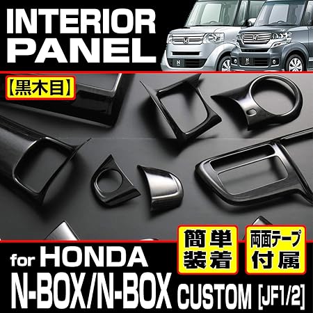 N-BOX JF1/2 前期 インテリアパネル 15ピース 黒木目 茶木目
