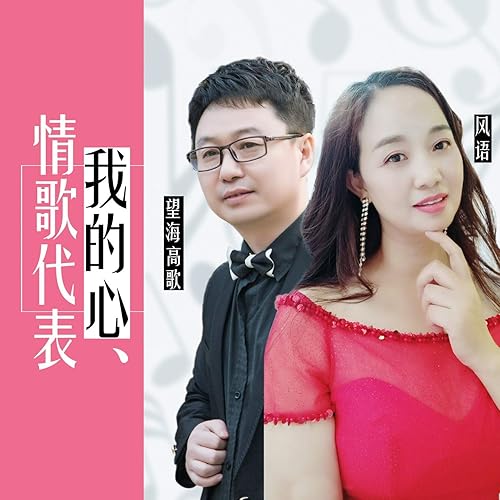 情歌代表我的心