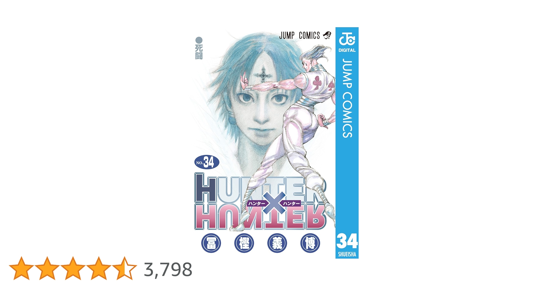 Amazon.co.jp: HUNTER×HUNTER モノクロ版 34 (ジャンプ