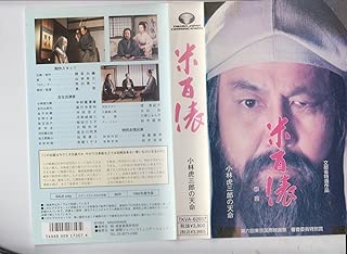 米百俵～小林虎三郎の天命～ [VHS]