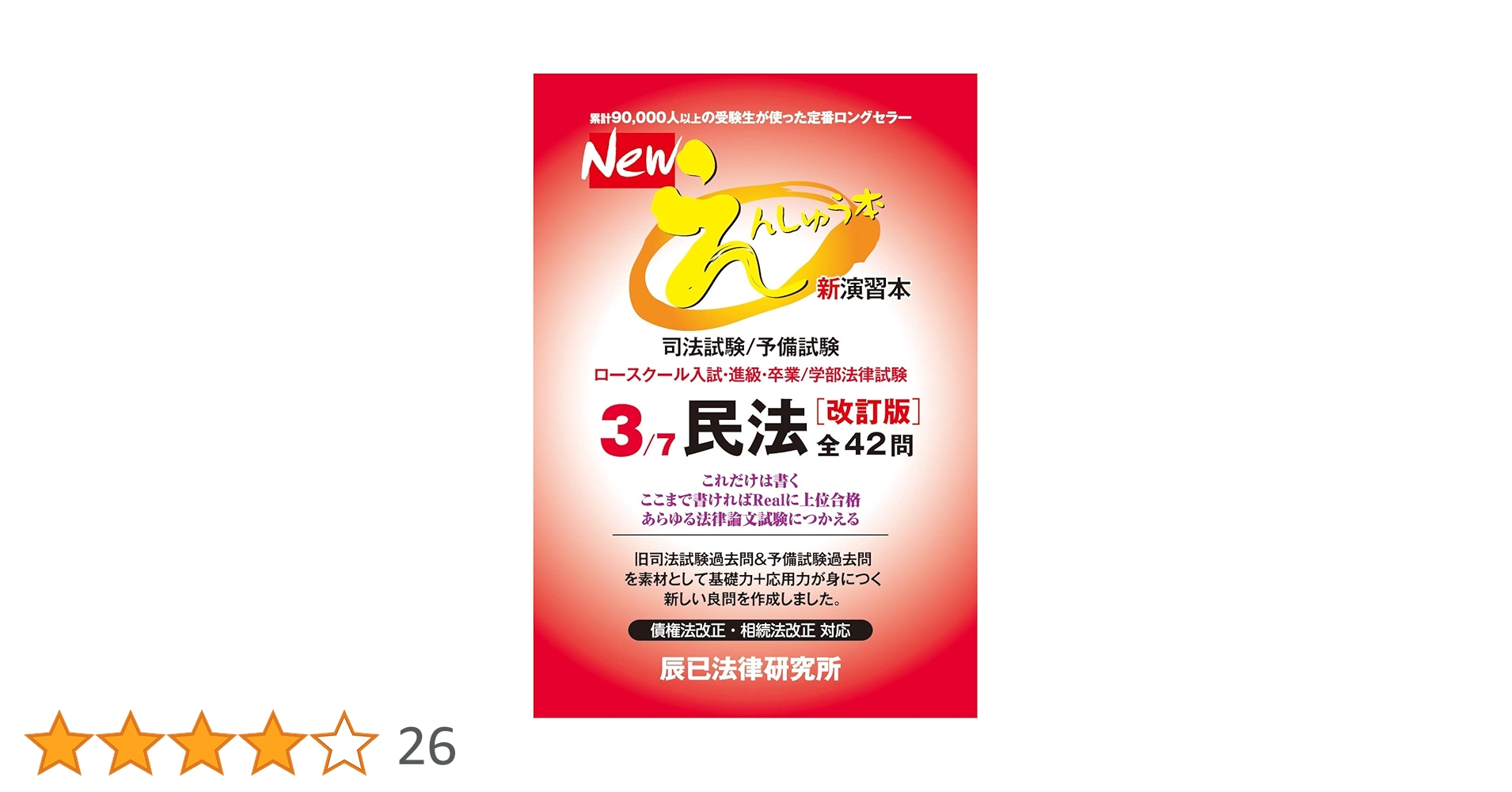 えんしゅう本　第3版　辰巳 Newえんしゅう本 3 | 辰已法律研究所 |本 | 通販 | Amazon