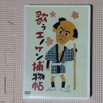 新品　エノケンのホームラン王　DVD 新品 エノケンのホームラン王 DVD 新品 エノケンのホームラン王