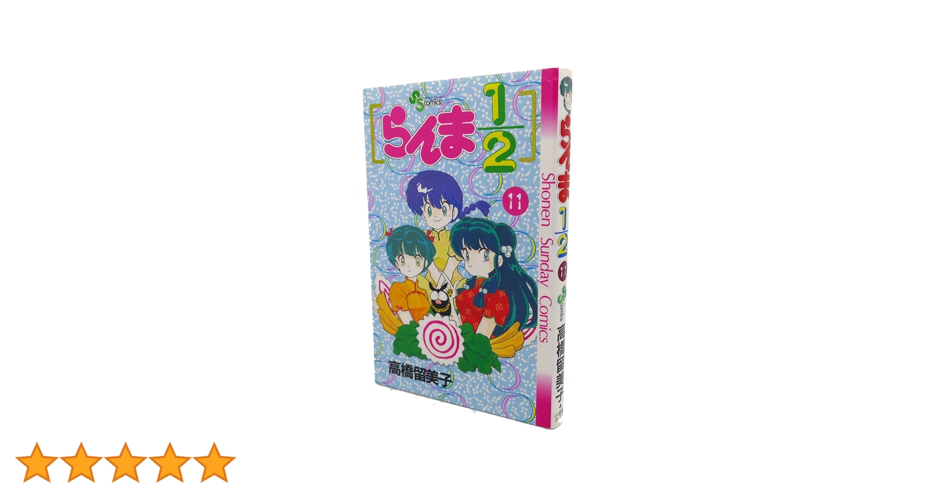 らんま1/2 11 (少年サンデーコミックス) | 高橋 留美子 |本 | 通販