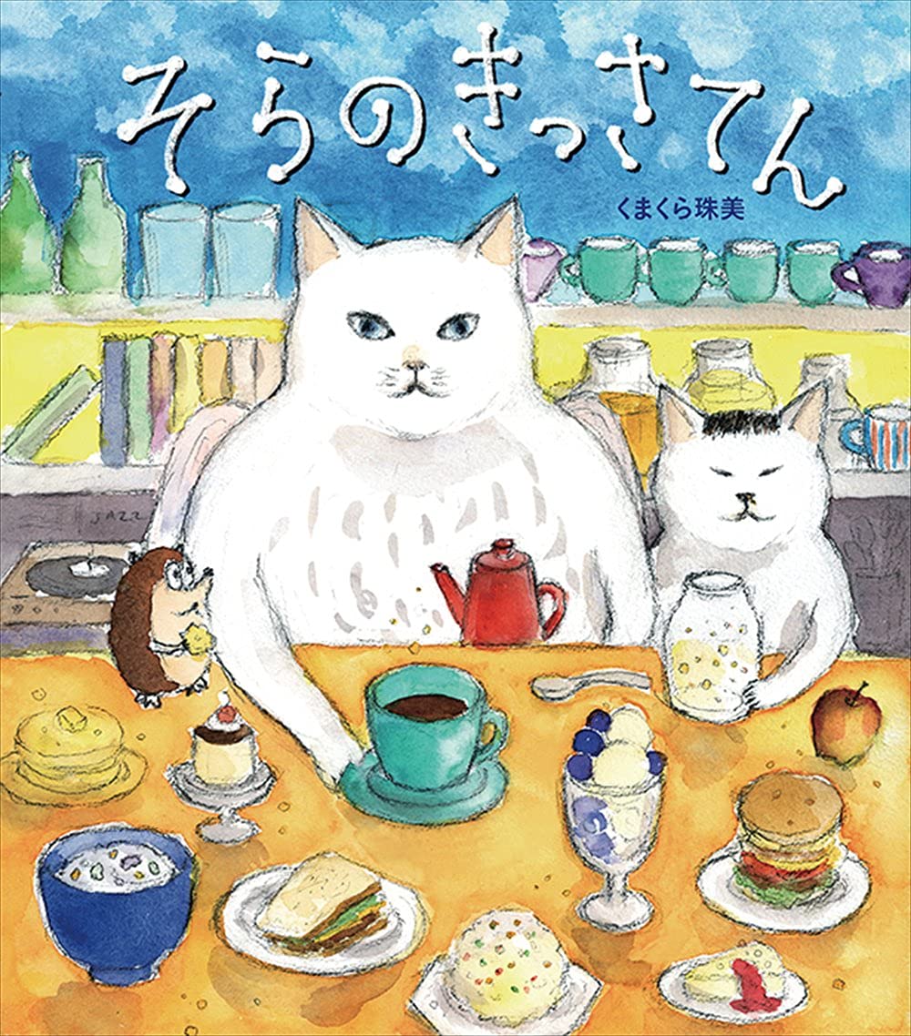 そらのきっさてん | くまくら珠美 |本 | 通販 | Amazon