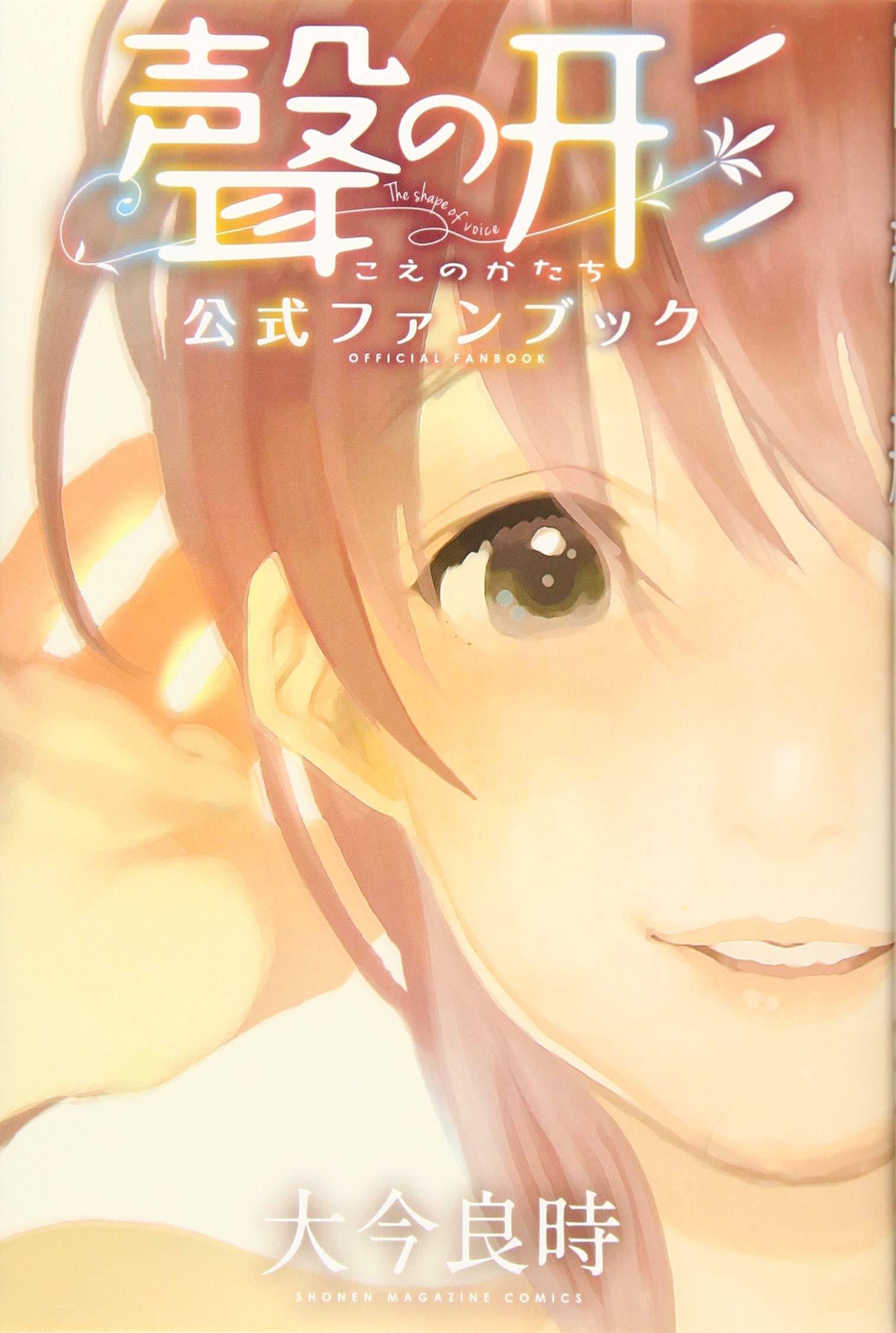 聲の形　公式ファンブック　直筆サイン&イラスト入り 71n8XizzatL.jpg
