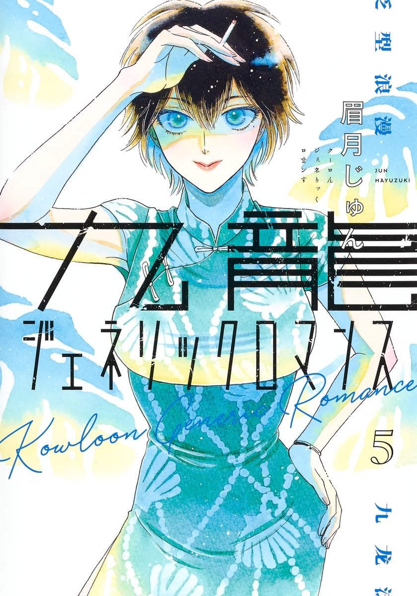 九龍ジェネリックロマンス 5 (ヤングジャンプコミックス) | 眉月