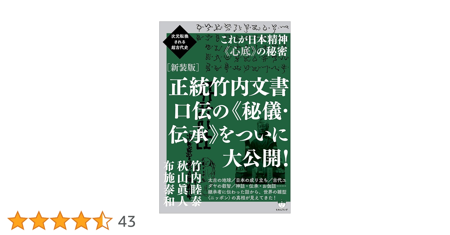 Amazon.co.jp: 次元転換される超古代史 [新装版]正統竹内文書