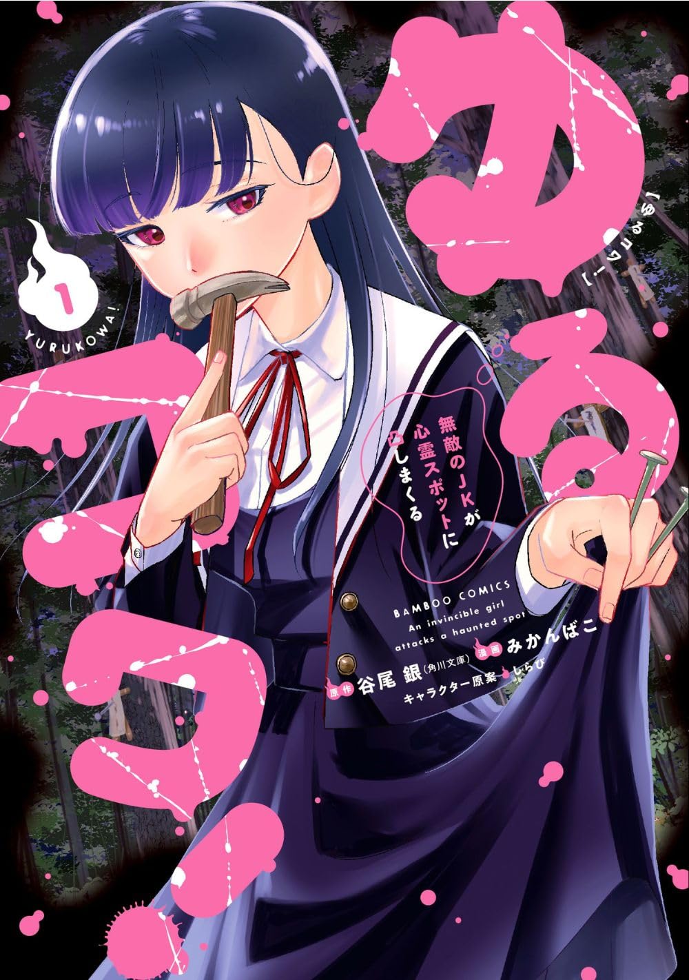 ゆるコワ! 無敵のJKが心霊スポットに凸しまくる (1) (バンブー