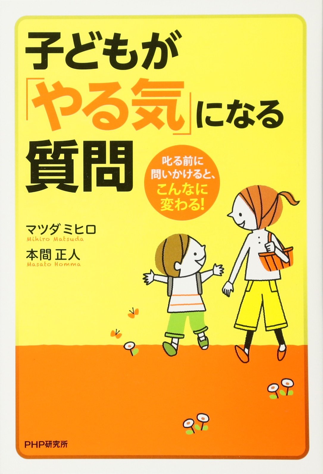 Amazon.co.jp: 子どもが「やる気」になる質問 叱る前に問いかけると