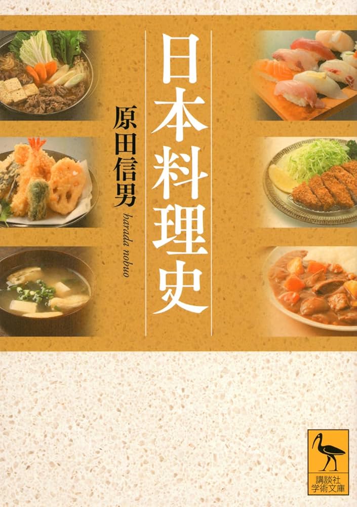 日本料理史 (講談社学術文庫 2828) | 原田 信男 |本 | 通販 | Amazon