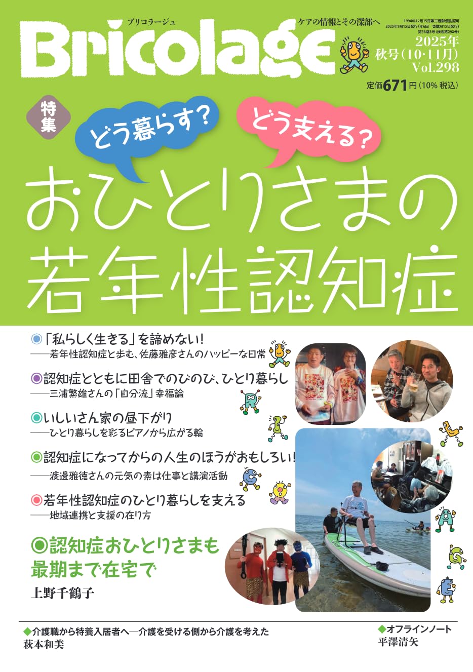 Bricolage,ブリコラージュ,2025年秋号,Vol.298,おひとりさまの若年性