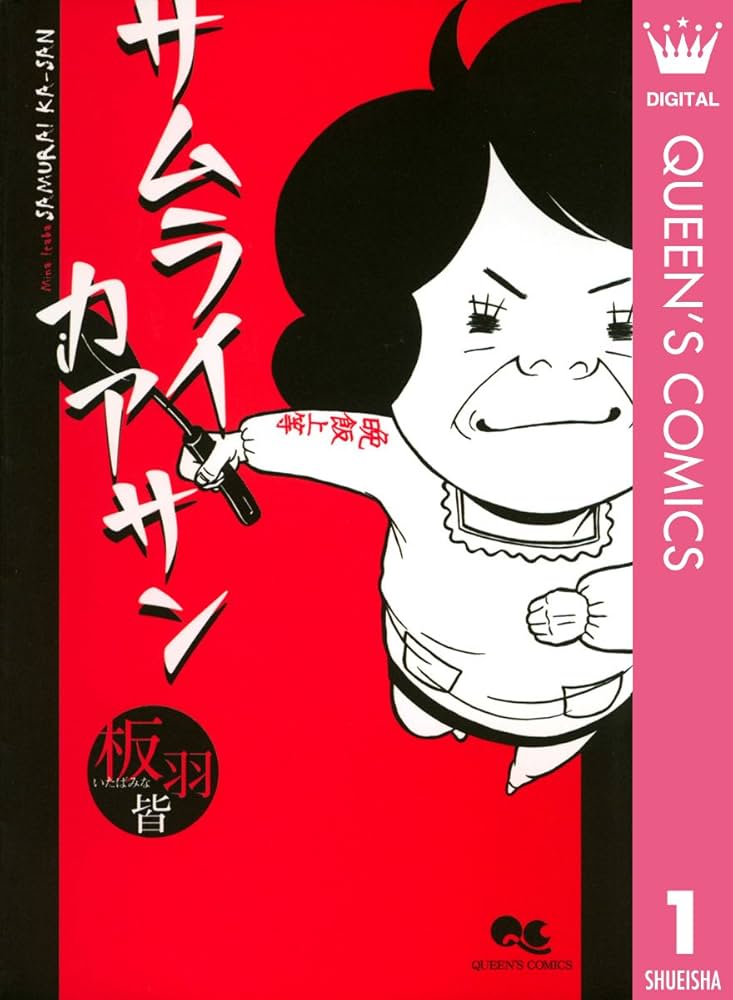 サムライカアサン Amazon.co.jp: サムライカアサン 笑いと涙の傑作選