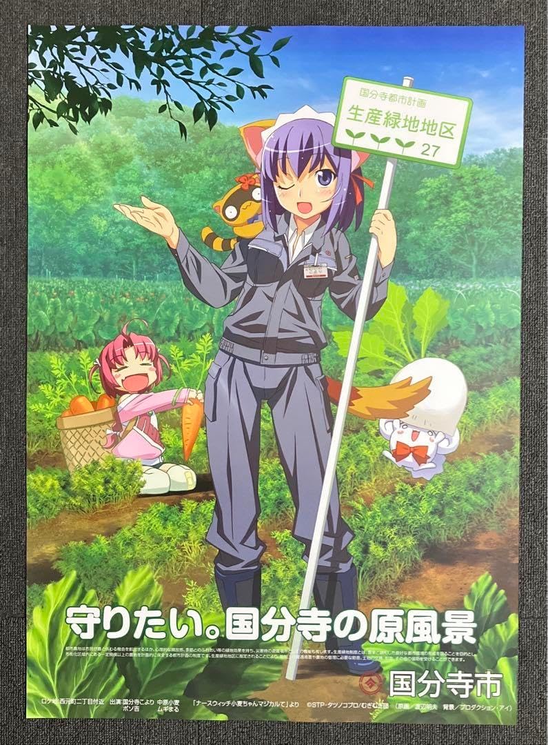 ナースウィッチ小麦ちゃんマジカルて』ポスター 国分寺こより 渡辺