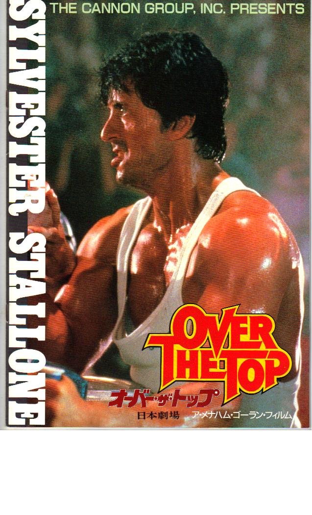 オーバー・ザ・トップ　ロックアップ　ポスター　2枚　シルベスタースタローン Amazon.co.jp: 映画パンフレット 「オーバー・ザ・トップ」 出演