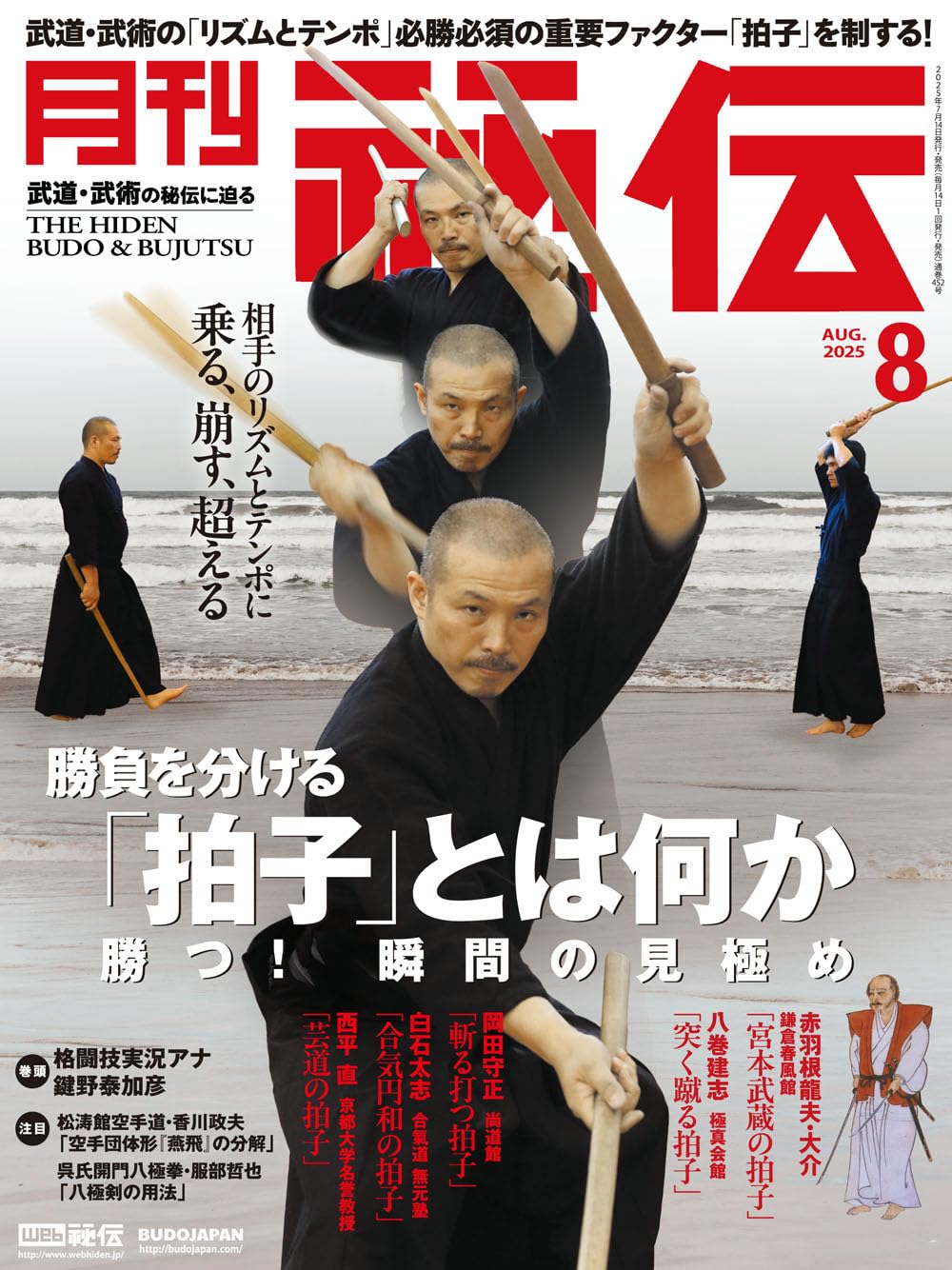 月刊 秘伝 2025年 08月号 武道・武術の秘伝に迫る [雑誌] | 月刊秘伝