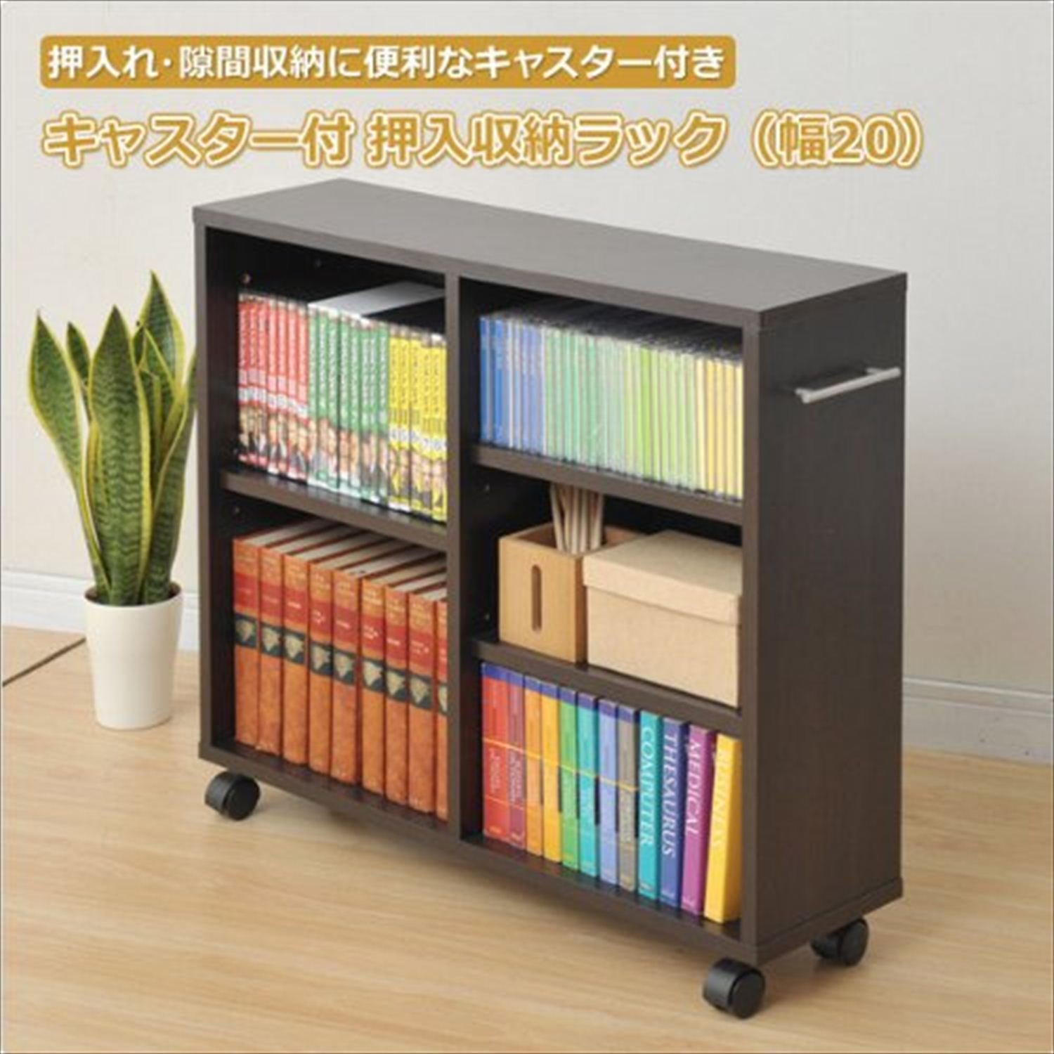 Amazon｜山善(YAMAZEN) キャスター付押入れ収納ラック(幅20) ダーク 