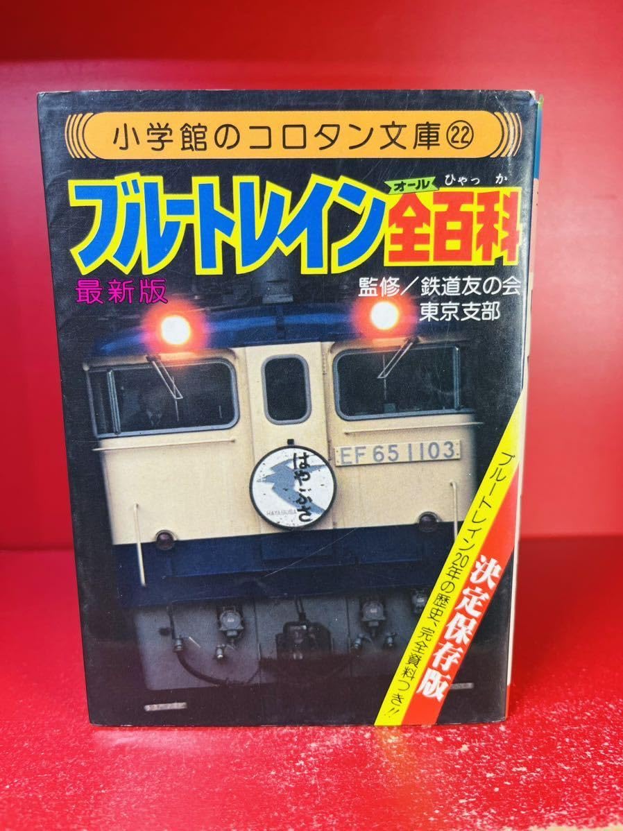 コロタン文庫 鉄道百科 3冊セット Amazon.co.jp: 鉄道切符全(オール)百科 (コロタン文庫 55