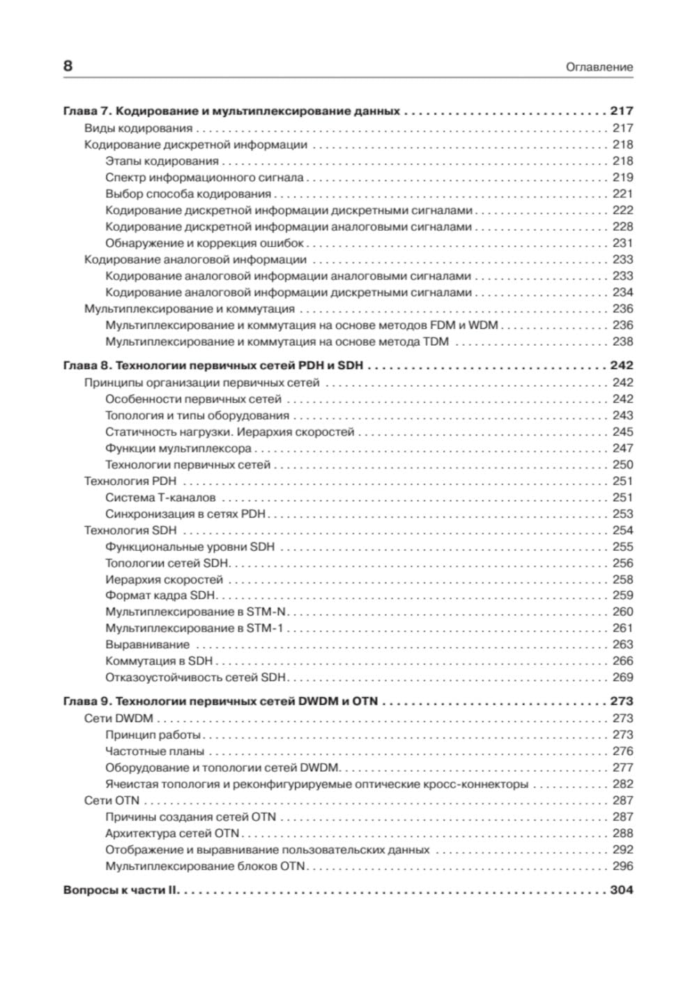Компьютерные сети. Принципы, технологии, протоколы