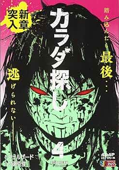 Amazon.co.jp: カラダ探し(4): 集英社リミックス (SHUEISHA JUMP