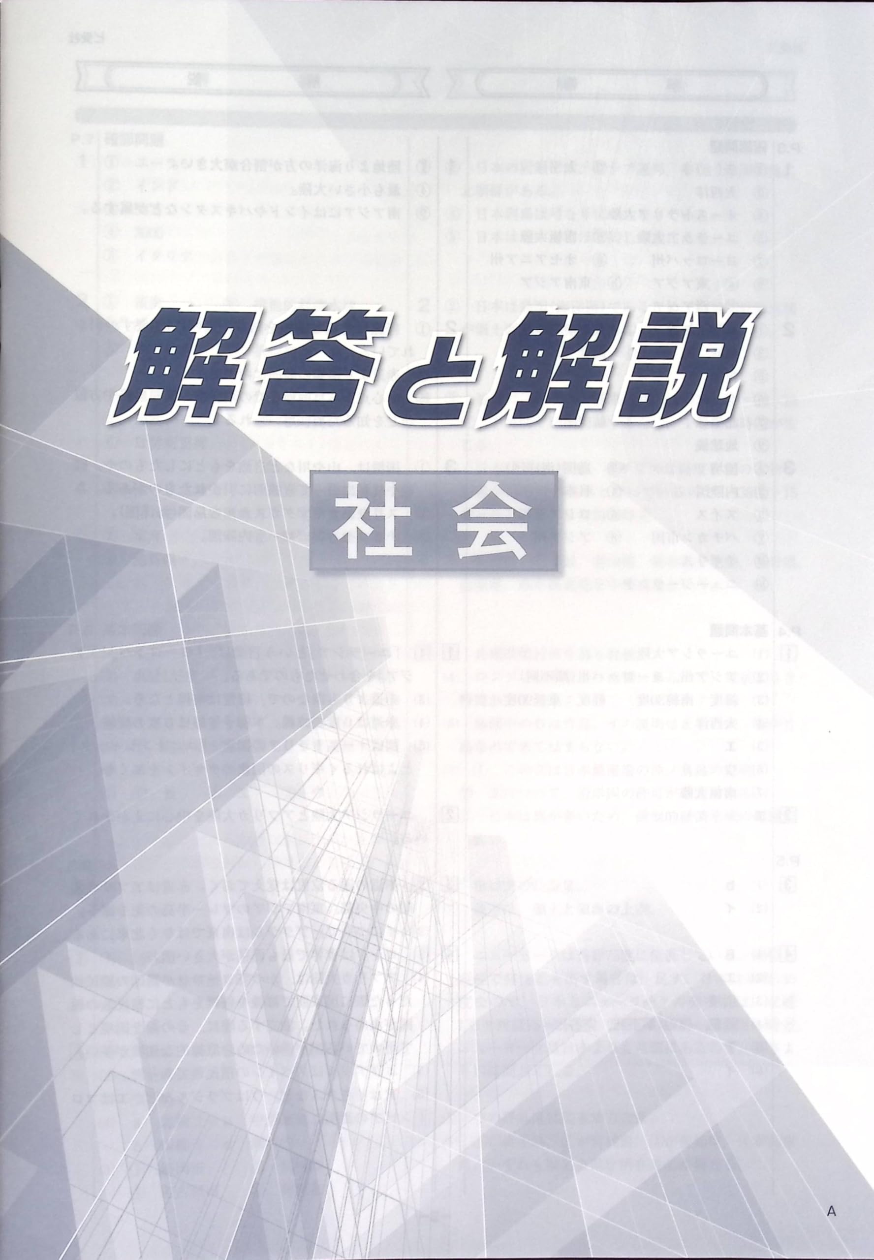 Amazon.co.jp: BUILDER 受験版 中3 社会 ビルダー 高校入試対策