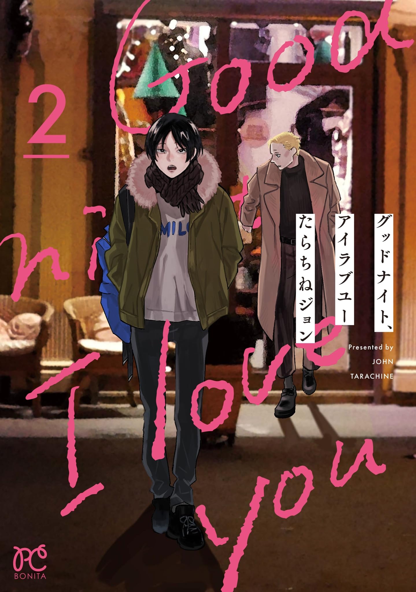 グッドナイト、アイラブユー 2 (2) (ボニータコミックス) | たらちね