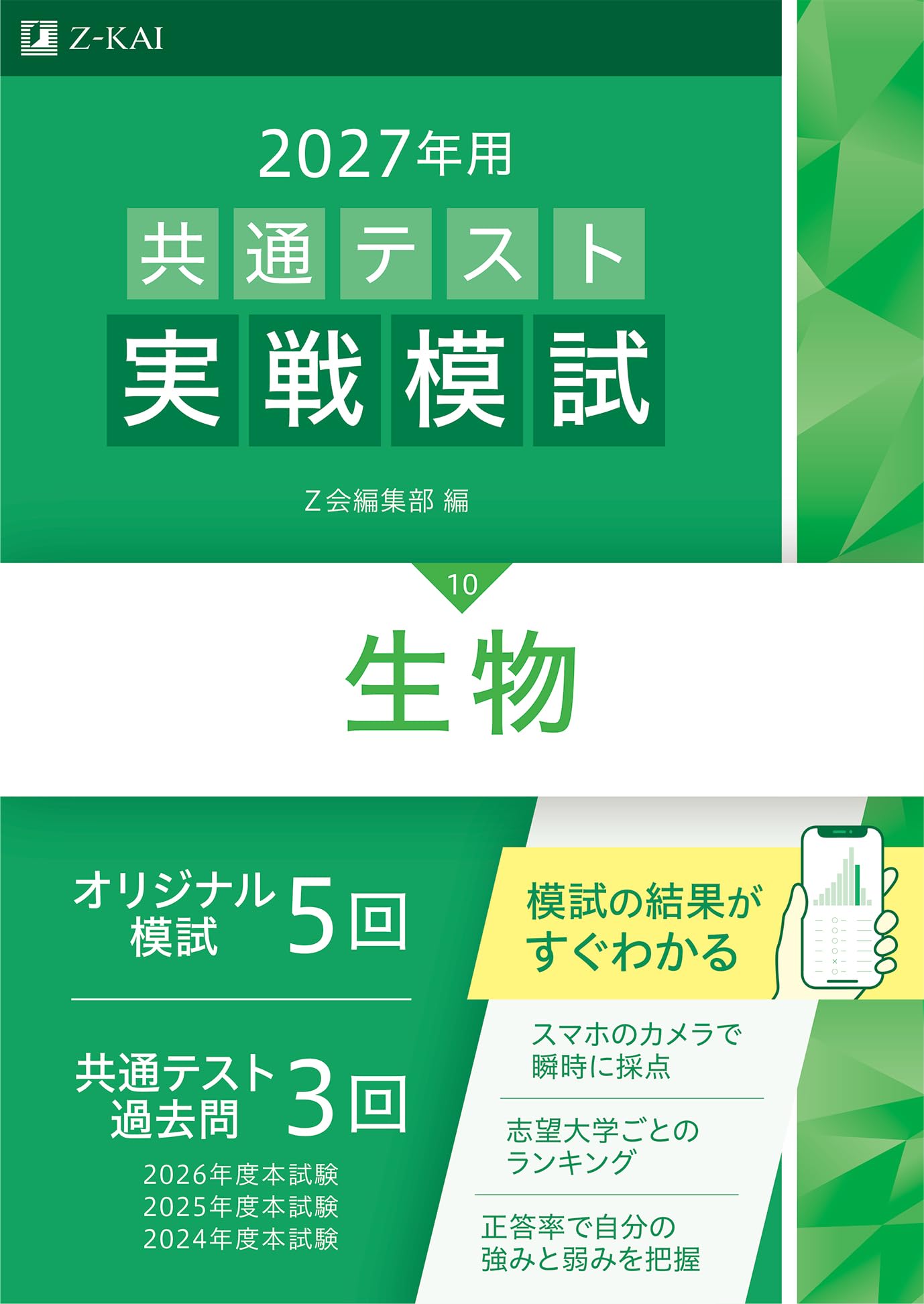 2027年用共通テスト実戦模試 生物 | Z会編集部 |本 | 通販 | Amazon