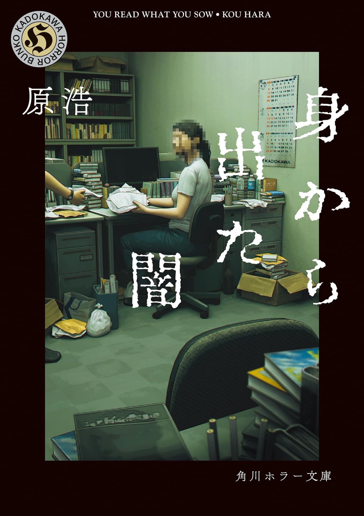 Amazon.co.jp: 身から出た闇 (角川ホラー文庫) : 原 浩: 本