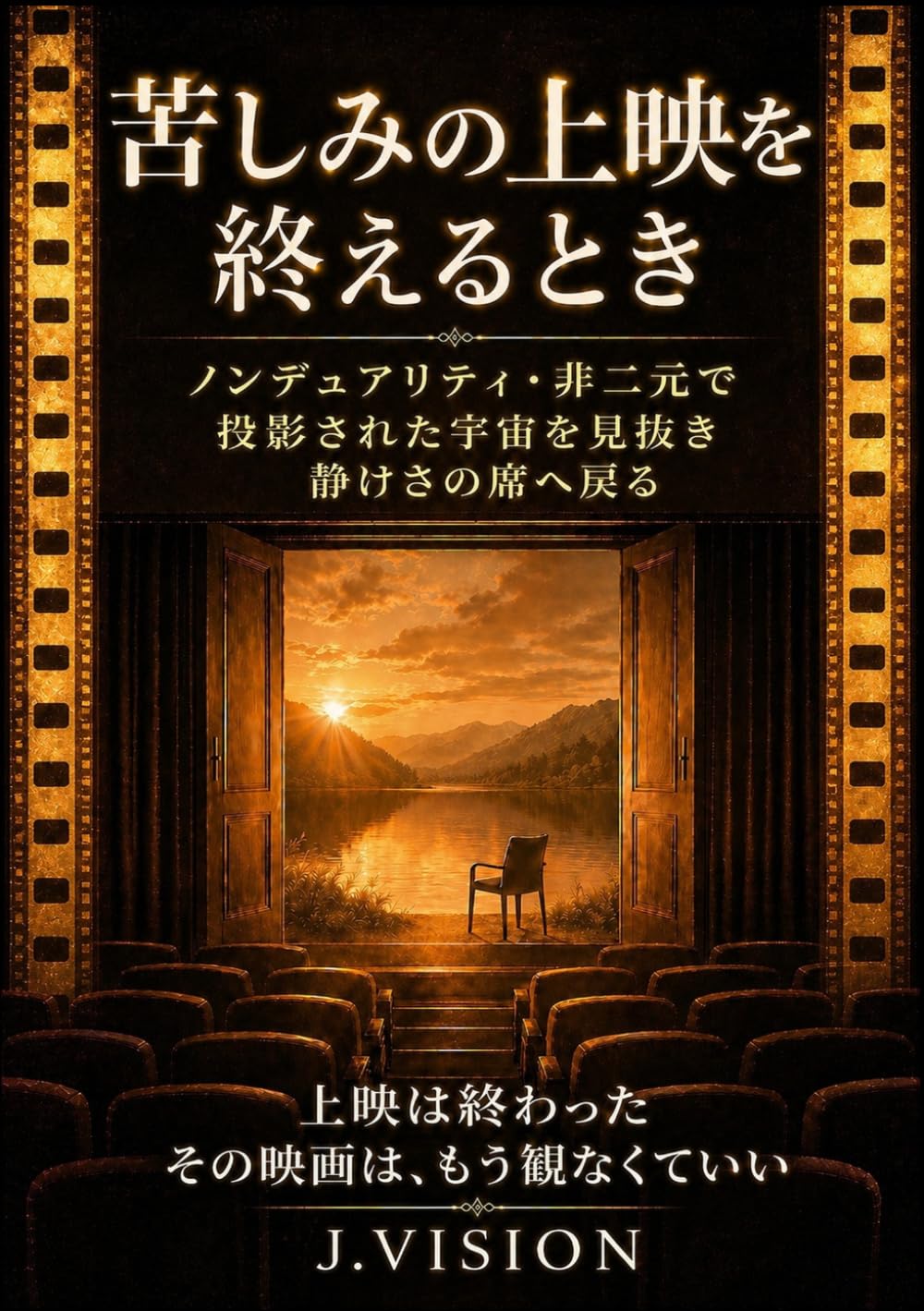 苦しみの上映を終えるとき: ノンデュアリティ・非二元で投影された宇宙を見抜き静けさの席へ戻る