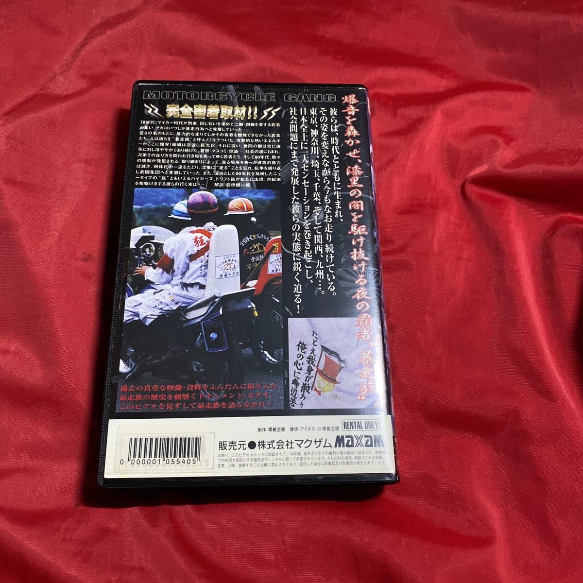 Amazon.co.jp: ケース 当時物 暴走族抗争二十年史［総集編］ 暴走族