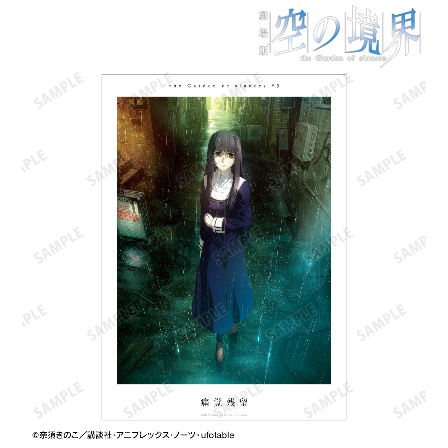 Amazon.co.jp: 劇場版「空の境界」 痛覚残留 キービジュアル A3マット 