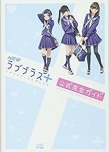 NEWラブプラス+ 公式完全ガイド (ファミ通の攻略本)