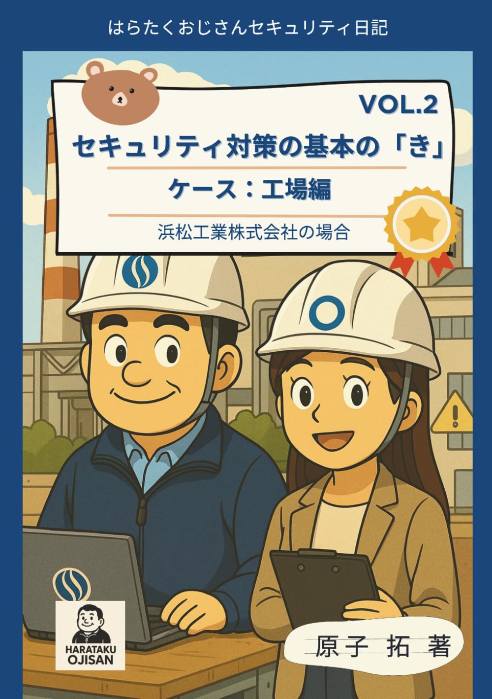 はらたくおじさんのセキュリティ日記 セキュリティ対策の基本のき Vol.2: ケース１：工場編 浜松工業株式会社の場合