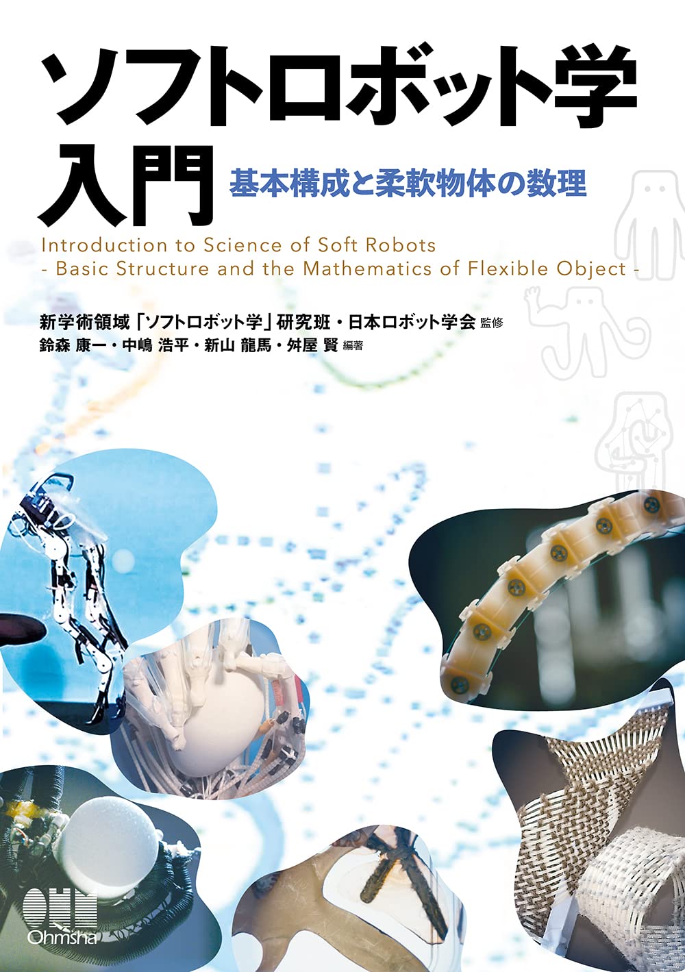 ソフトロボット学入門: 基本構成と柔軟物体の数理 | 新学術領域 