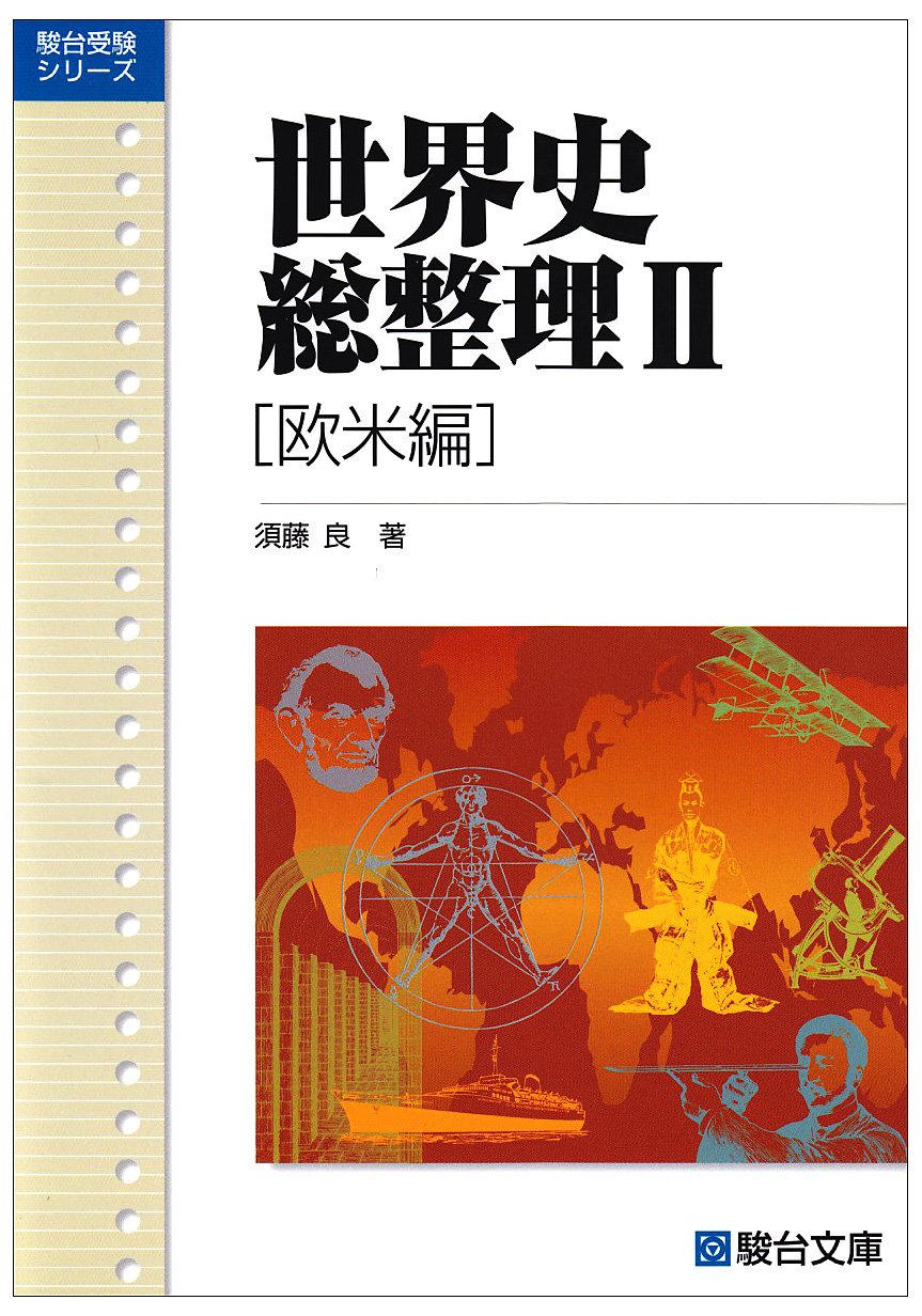世界史総整理II (欧米編) (駿台受験叢書) | 須藤 良 |本 | 通販 | Amazon