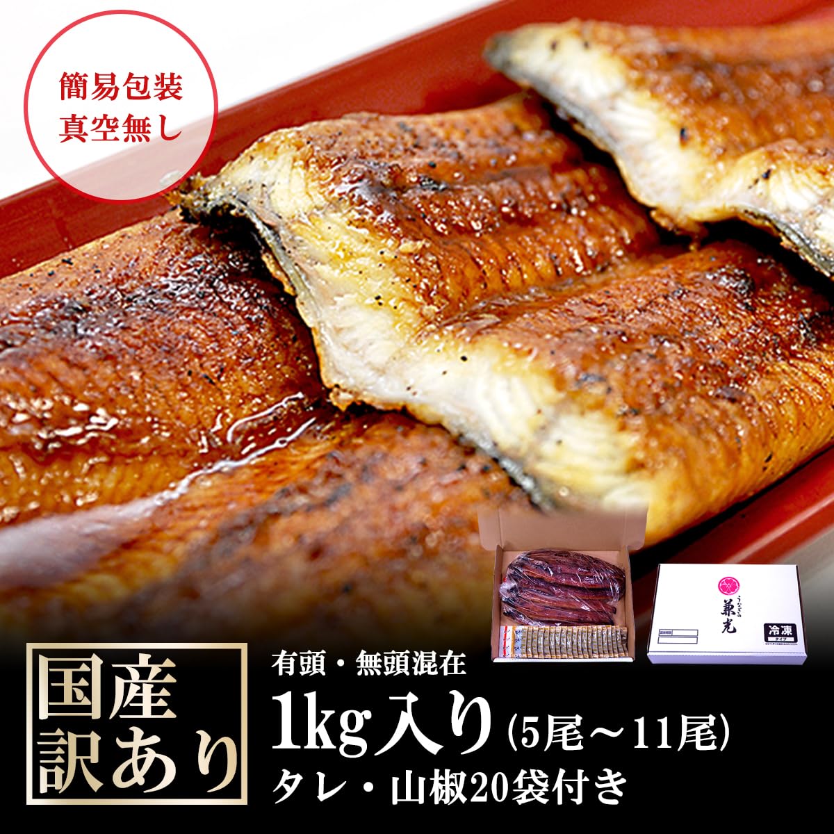 ＜訳あり＞うなぎ 国産 愛知県産 蒲焼 有頭・無頭混在 1kg(5尾〜11尾)…