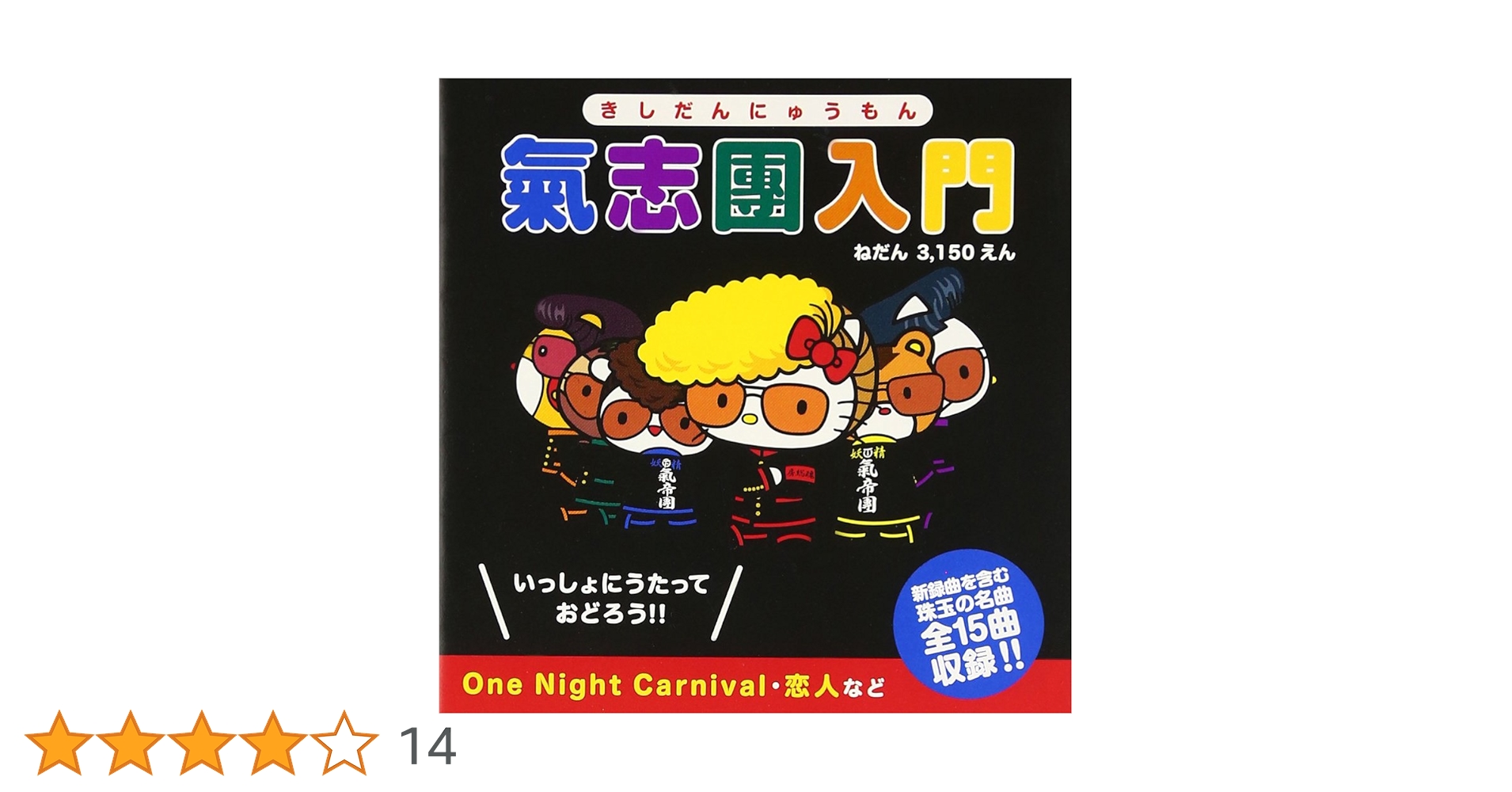 Amazon.co.jp: 氣志團入門: ミュージック