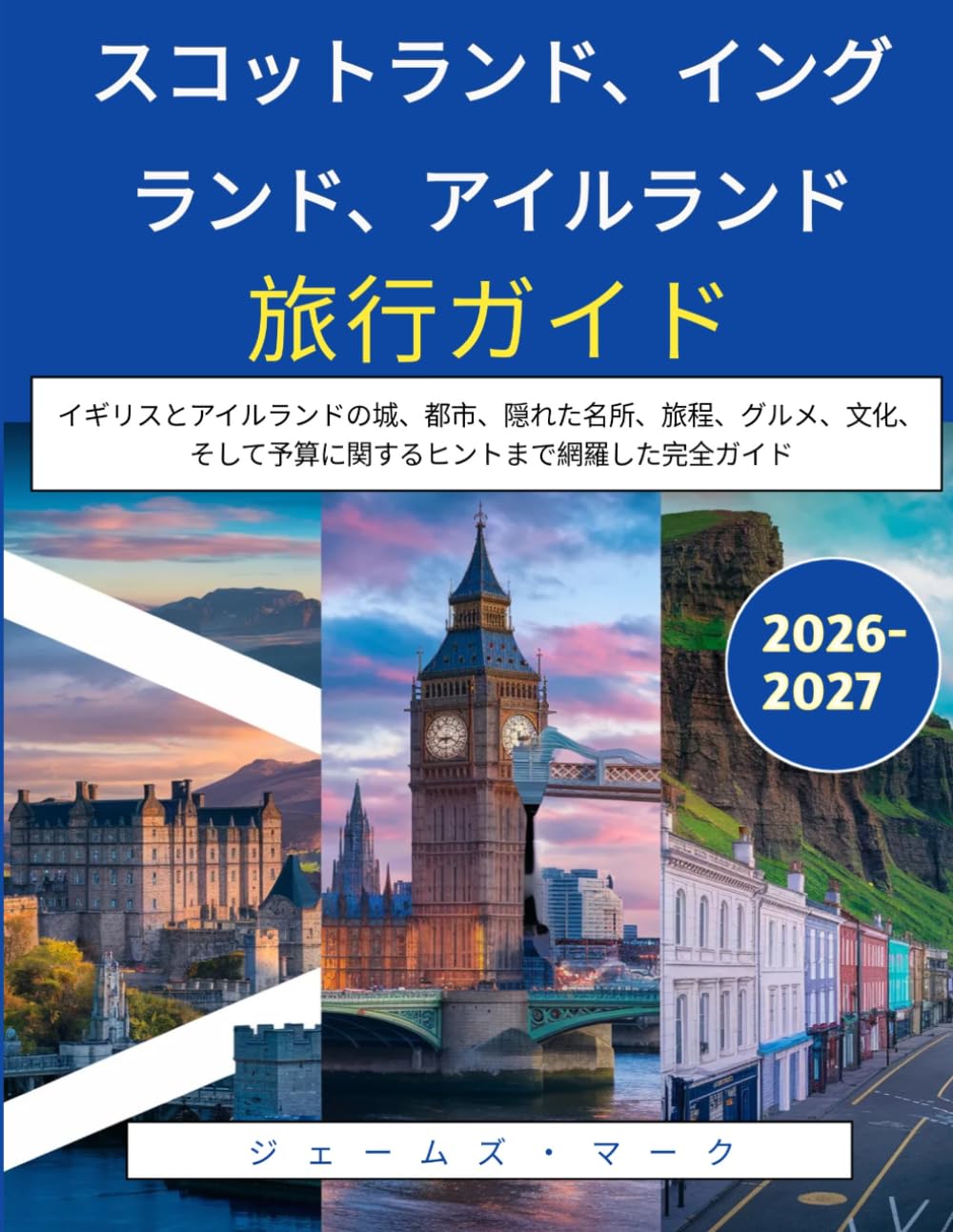 スコットランド、イングランド、アイルランド旅行ガイド 2026-2027: イギリスとアイルランドの城、都市、隠れた名所、旅程、グルメ、文化、そして予算に関するヒントまで網羅した完全ガイド