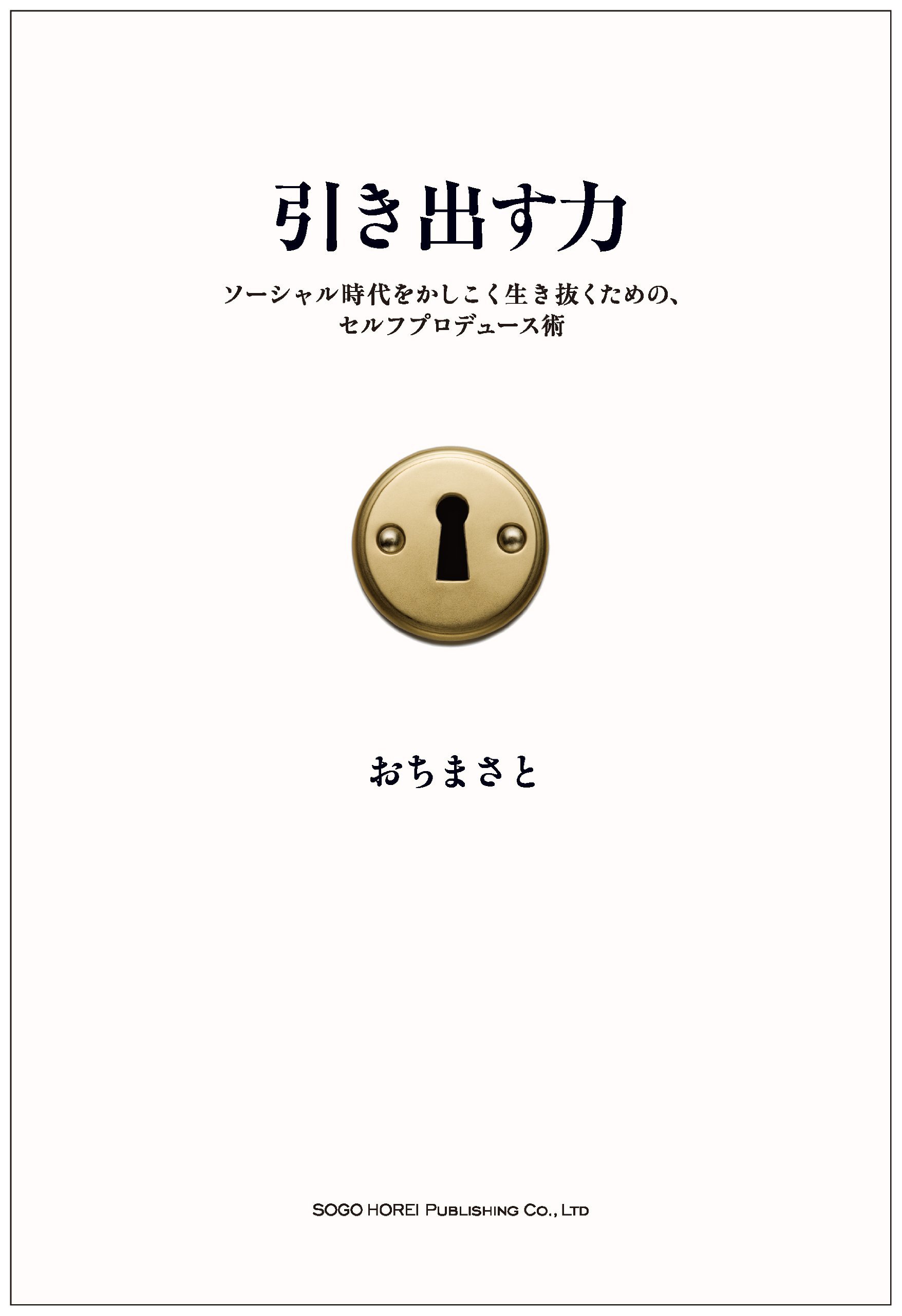 引き出す力 ~ソーシャル時代をかしこく生き抜くための、セルフ 引き出す力 ~ソーシャル時代をかしこく生き抜くための、セルフ