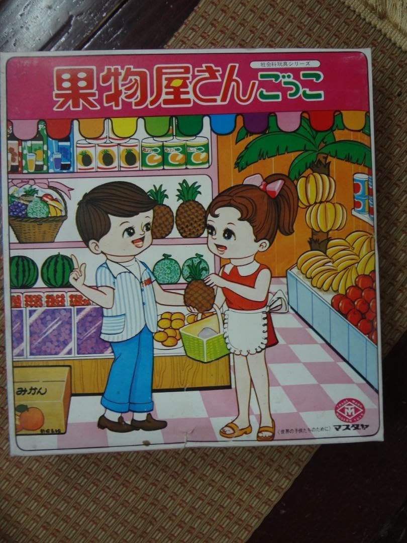 Amazon.co.jp: 果物屋さんごっこ マスダヤ レトロ ごっこ遊び ままごと 